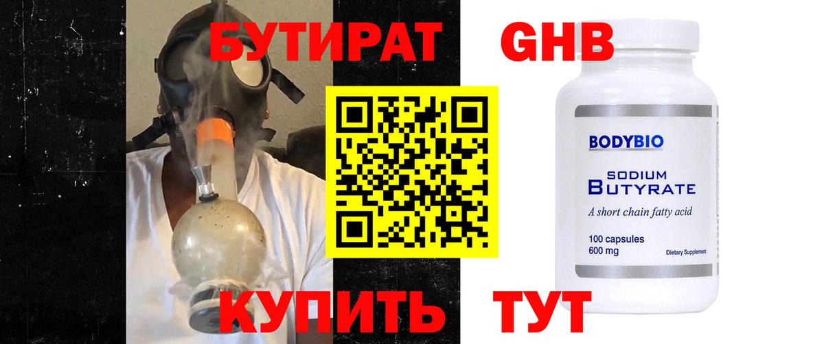 Бутират  БУТИРАТ оксибутират  Вход с VPN  Железногорск 